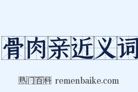 骨肉亲近义词是什么意思的图片